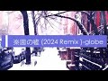 楽園の嘘(2024 Remix) - globe