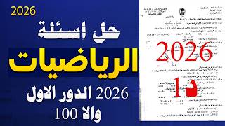 حل اسئلة رياضيات ثالث متوسط 2026 الدور الاول|اسئلة رياضيات ثالث متوسط 2026 الدور الاول