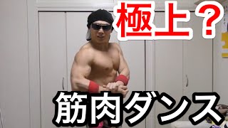 歌えない踊れないマッチョ達の筋肉と歌披露！！