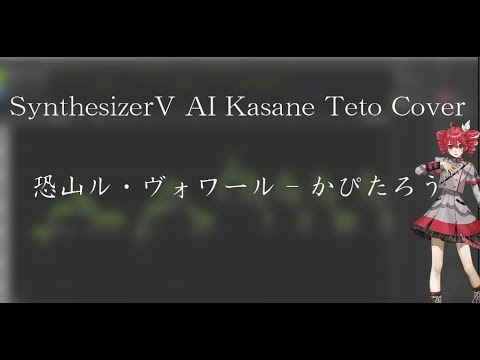 【AI重音テトカバー】恐山ル・ヴォワール - かぴたろう【SynthesizerV】