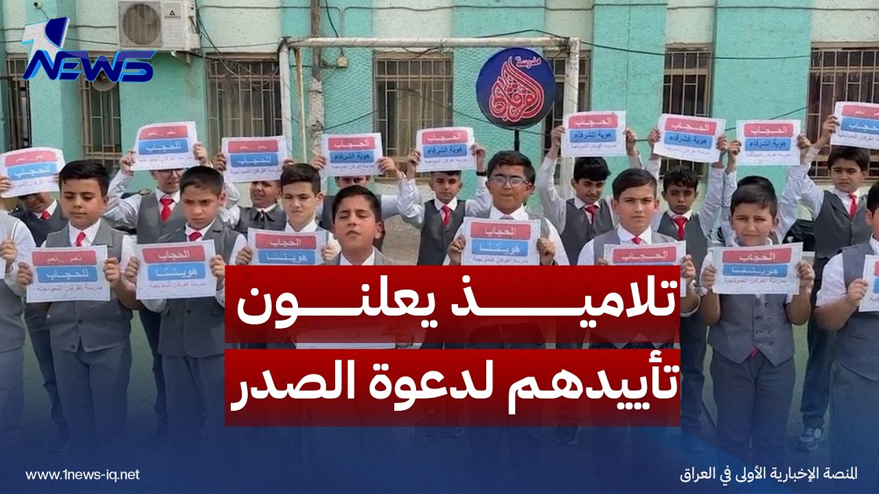 «نصرةً للحجاب».. تلاميذ مدرسة الفرقان في ميسان يعلنون تأييدهم لدعوة مقتدى الصدر
