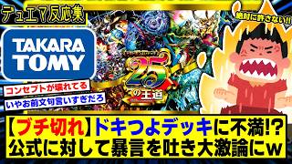 【デュエマ】『公式へ不滿爆發!ドキつよデッキの絶對にダメな所を指摘したら大激論が勃發w』に對するDMPの反應集