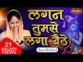 Lagan tumse laga baithe jo hoga dekha jayega  shyam teri lagan  jaya kishori ji bhajan  sanskartv