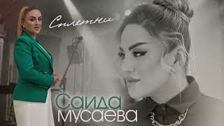 Саида Мусаева- Сплетни 2022