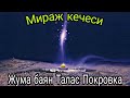 Жума баян МИРАЖ КЕЧЕСИ