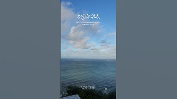 ﴿وَالْبَيْتِ الْمَعْمُورِ (4) وَالسَّقْفِ الْمَرْفُوعِ (5) وَالْبَحْرِ الْمَسْجُورِ﴾|سورة الطور|