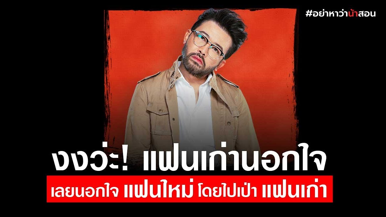 งงว่ะ! แฟนเก่านอกใจ เลยนอกใจแฟนใหม่…โดยไปเป่าแฟนเก่า | #อย่าหาว่าน้าสอน