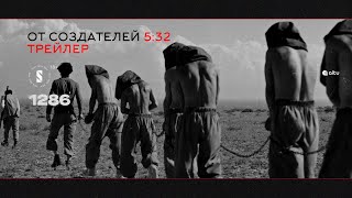 «1286» | Kazakhstani series about modern slavery | Official trailer