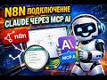 Подключение Claude к n8n через MCP AI | Automation &amp; Workflows