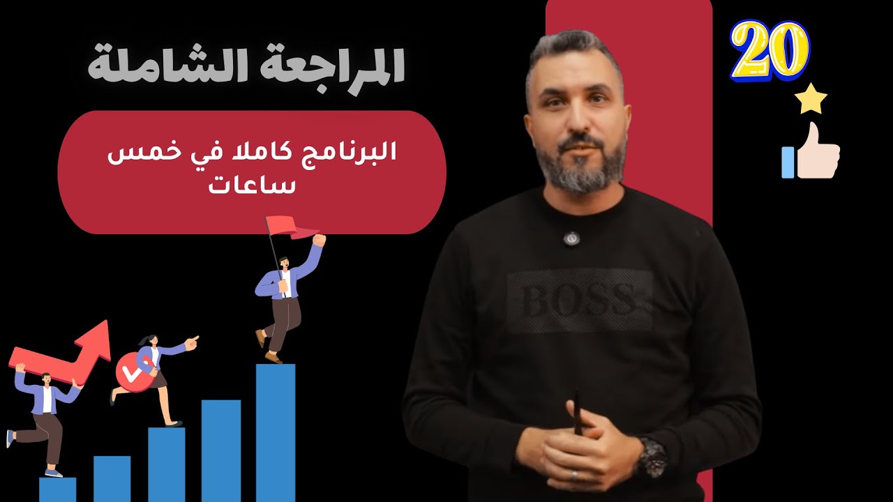 دورة المراجعة الشاملة في اللغة العربية / البرنامج كاملا في 5 ساعات