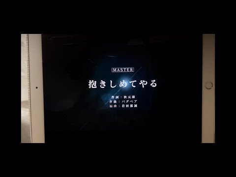 【手元あり】【ユニゾンエアー】BGM無し 抱きしめてやる [MASTER]FULLCOMBO
