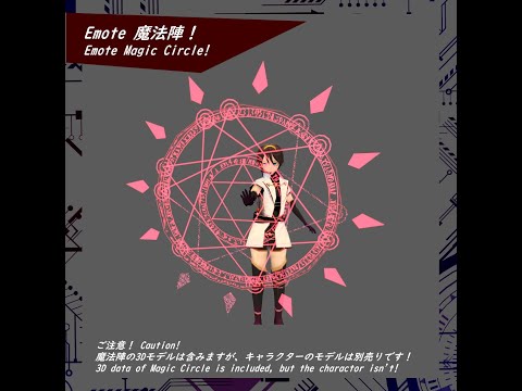 【VRChat】Emote 魔法陣！【3D model】紹介動画