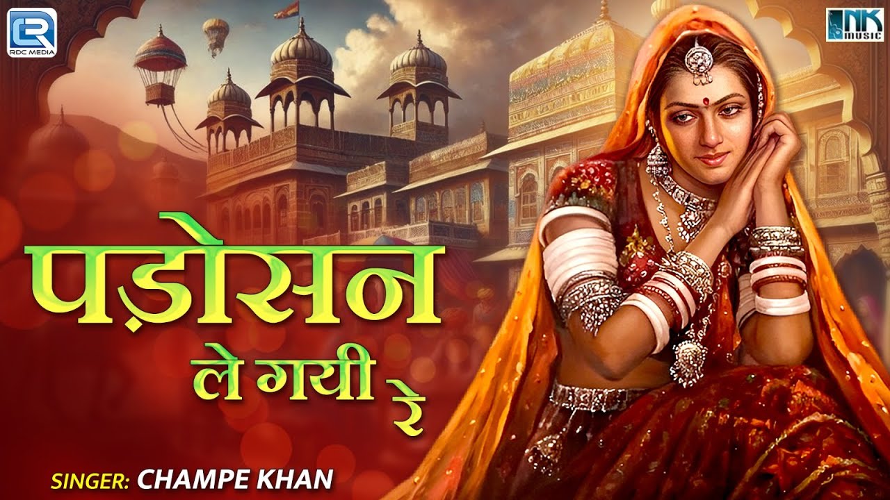 Rajasthani Lokgeet 2025 - पड़ोसन ले गयी रे | Champe Khan | Marwadi Superhit Geet | Padosan le Gayi Re