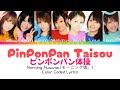 Morning Musume「PinPonPan Taisou」 ~ Color Coded Lyrics [JPN/ROM/ENG]