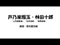 芦乃屋雁玉・林田十郎「上方演芸会」「元は役者」「笑売往来」