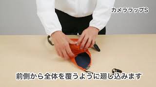 ハクバ カメララップ S