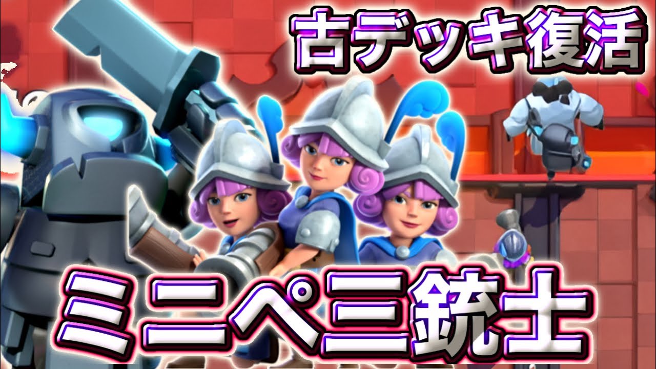 【クラロワ】古デッキのミニペ三銃士が復活しました🥰