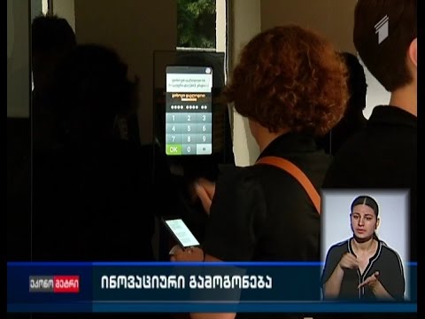 ინოვაციური გამოგონება