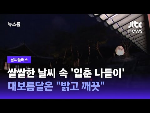 [날씨플러스] 쌀쌀한 날씨 속 &amp;#39;<strong>입춘</strong> 나들이&amp;#39;…대보름달은 &amp;quot;밝고 깨끗&amp;quot; / JTBC 뉴스룸