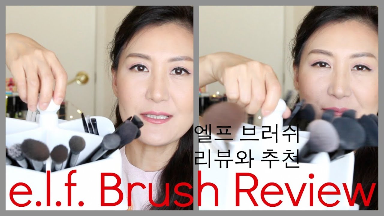 ELF BRUSH REVIEW 엘프 메이크업 브러쉬 리뷰와 추천 YouTube