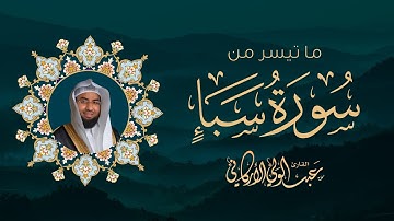 "لقد كان لسبأ في مسكنهم آية" سورة سبأ SURAH SABAA #عبدالولي_الاركاني #abdulwali_alarkani