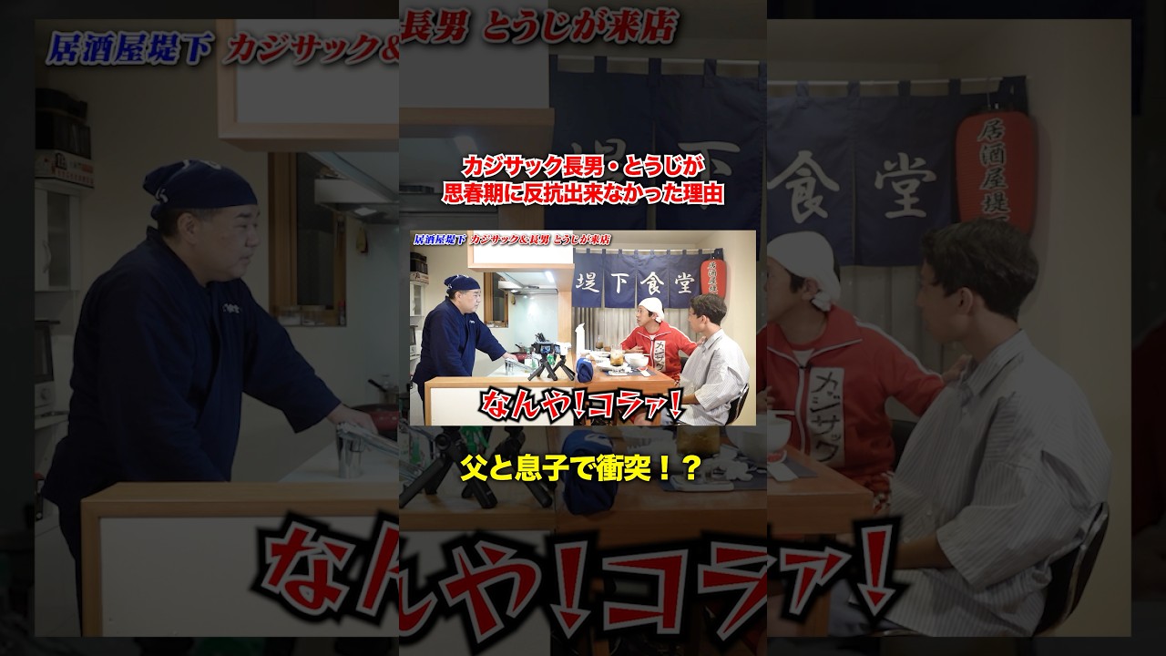 カジサックと息子で衝突！？思春期に反抗出来なかった理由とは…#堤下食堂 #居酒屋堤下 #カジサック #shorts