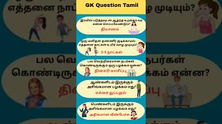 Gk Question and Answer | Tamil quiz short #shorts #gk