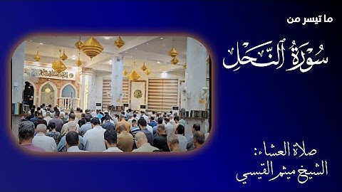 { وَأَوۡحَىٰ رَبُّكَ إِلَى ٱلنّحلِ... }ما تيسر من سورة النحل- للشيخ ميثم القيسي-جامع خالد بن الوليد🌹