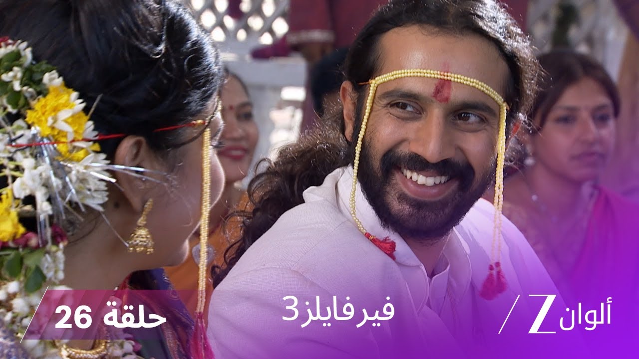 مسلسل فير فايلز 3 حلقة 26 كاملة - زي الوان