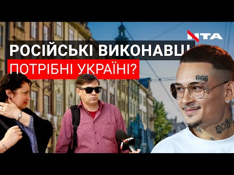 Чи слід повернути до України російських виконавців? -Опитування.