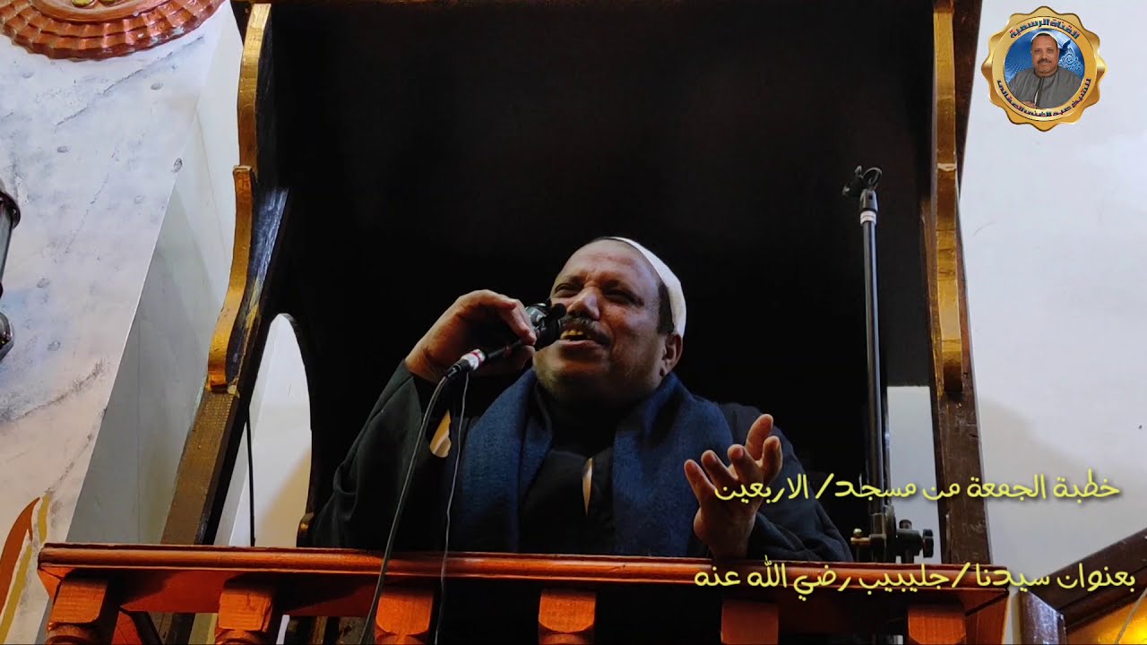 خطبة الجمعه من  مسجد \ الاربعين  بعنوان سيدنا \ جليبيب رضي الله عنه للشيخ \ عبد الغني العقالي