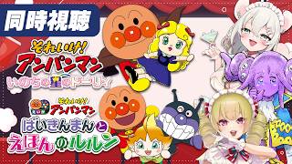 それいけ!アンパンマン いのちの星のドーリィ 同時視聴