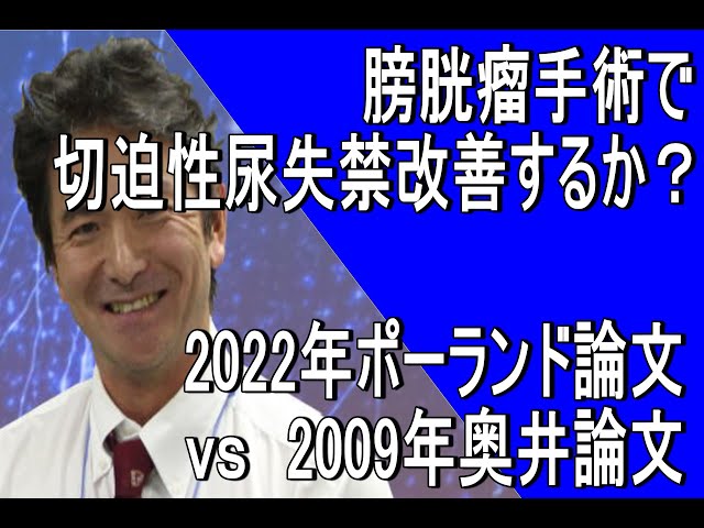 女性泌尿器科】膀胱瘤手術で切迫性尿失禁改善するか？ - YouTube