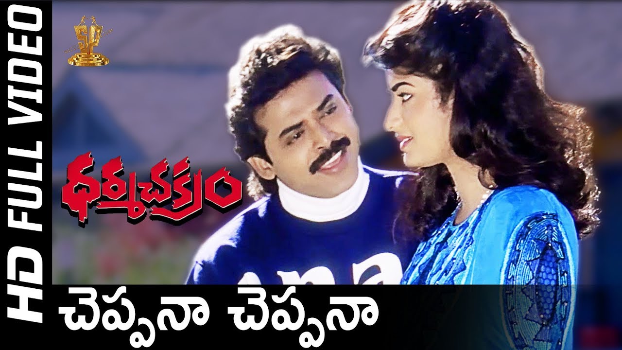 Cheppana Cheppana Full HD Video Song  Dharma Chakram Telugu Movie  Venkatesh  Prema  SP Music