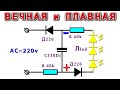 Вечная лампочка с Плавным включением и Плавным гашением ⚒️ Из мусора и Очень просто!