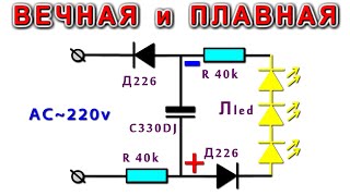 Вечная лампочка с Плавным включением и Плавным гашением ⚒ Из мусора и Очень просто!