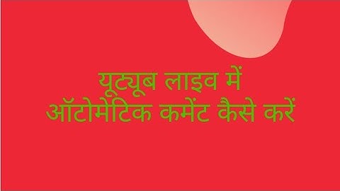 ##यूट्यूब लाइव में ऑटोमेटिक कमेंट कैसेकरें ऑटो क्लीकर ऐप से