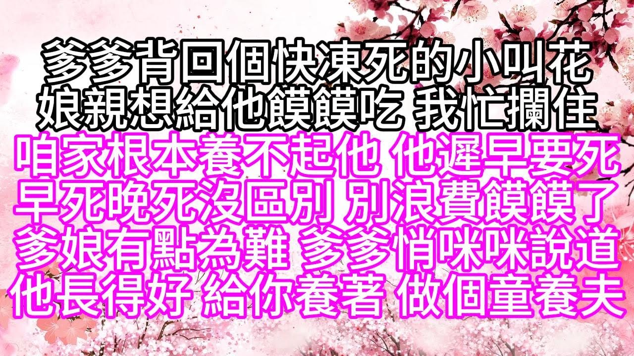 爹爹背回個快凍死的小叫花，娘親想給他饃饃吃，我忙攔住，咱家根本養不起他，他遲早要死，早死晚死沒區別，別浪費饃饃了，爹娘有點為難，爹爹悄咪咪說道，他長得好，給你養著，做個童養夫【幸福人生】#為人處世