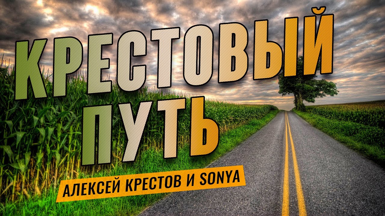 Алексей крестов шансон