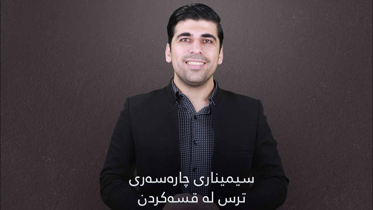 چارەسەری ترس لە قسەکردن و وتاردان