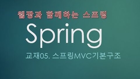 Webjjang Spring ver.2022.07 교재05-01 스프링 MVC의 기본 구조(웹짱과 함께하는 스프링)