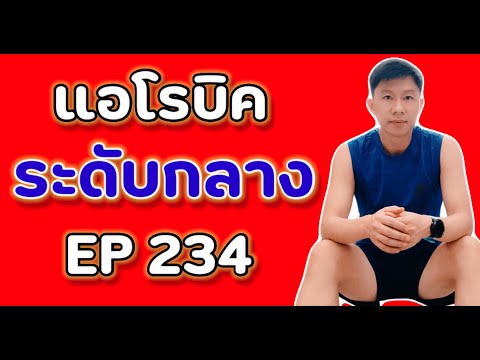 แอโรบิคเพื่อสุขภาพ Ep.234 有氧運動舞蹈 | 有氧運動 | 有酸素 | 泰國 | 在家 | 舞蹈家 | 好気性ダンス | 踊り子 | 自宅で | タイ語 | 有氧健康