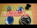 【全て天然色素】青い料理を作ってみた