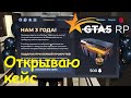 GTA 5 RP Online Открываю кейс годовщины