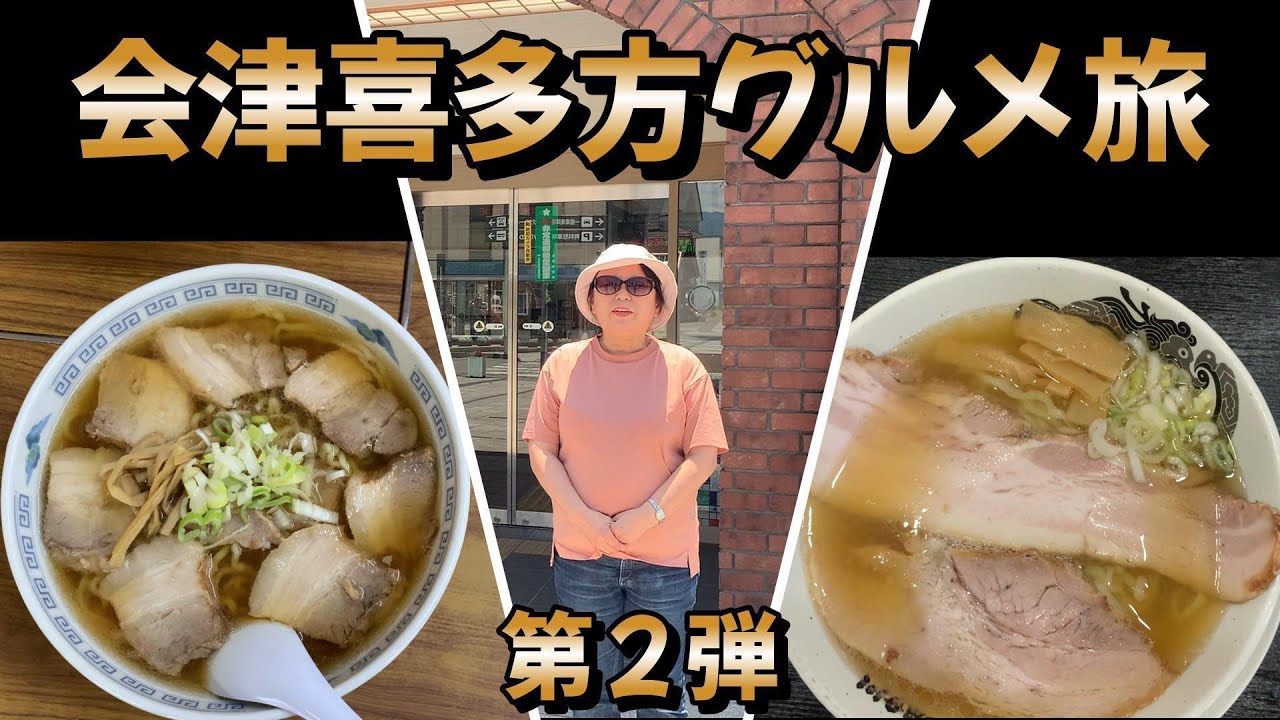 会津喜多方グルメ旅　第２弾 #ラーメン#グルメ#長谷川#松