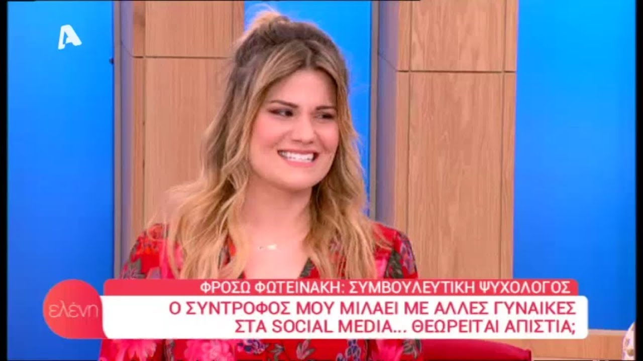 Ο σύντροφός μου μιλάει με άλλες γυναίκες στα social media. Θεωρείται απιστία; Eleni/AlphaTv
