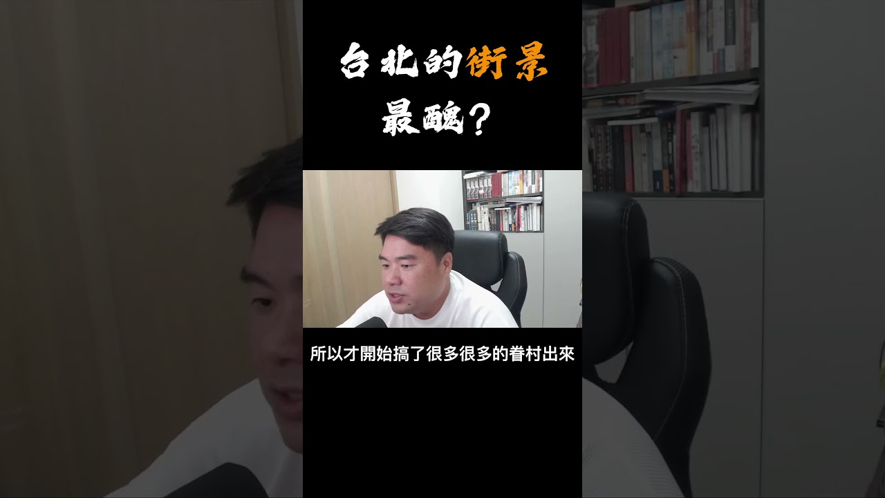 為何台北市容最醜,用歷史解釋台北背負的委屈 縮圖