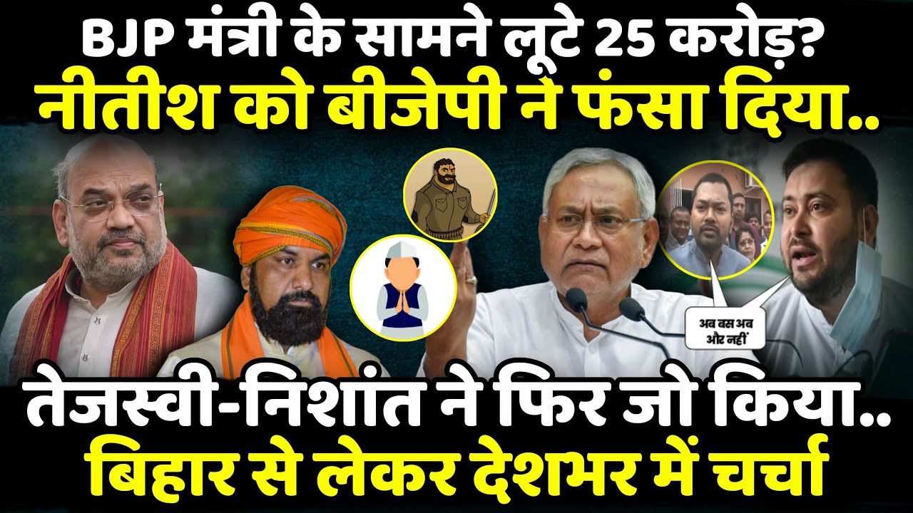 BJP मंत्री के सामने लूटे 25 करोड़? Nitish Kumar को BJP ने फंसा दिया | The Rajneeti | Arrah Loot kand