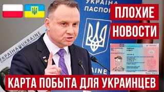 Плохие новости для украинцев по поводу КАРТЫ ПОБЫТА в Польше!