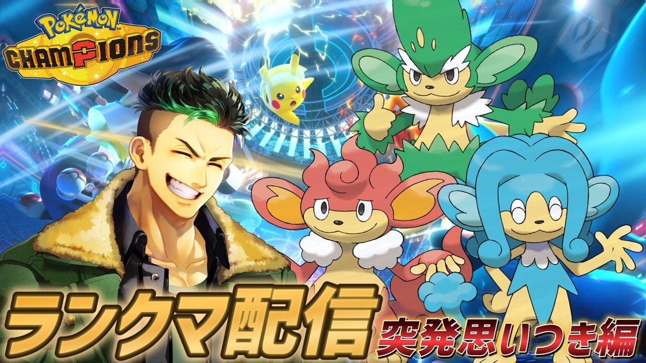 【ポケモンチャンピオンズ】突発思いつきで3猿ランクマ配信!!!!か、勝てるのぉ!？【Pokémon Champions】#ポケモンチャンピオンズ #ポケモン